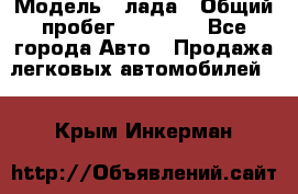  › Модель ­ лада › Общий пробег ­ 50 000 - Все города Авто » Продажа легковых автомобилей   . Крым,Инкерман